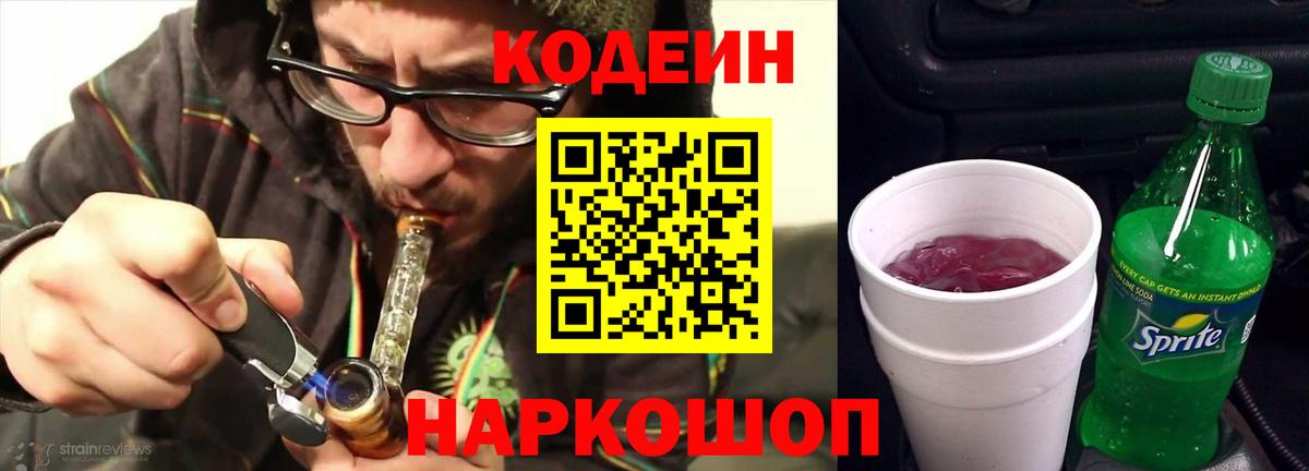 Codein напиток Lean (лин) Грозный